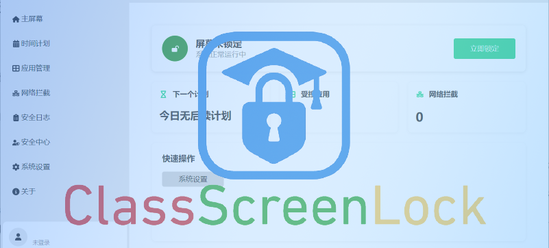 ClassScreenLock 主界面预览