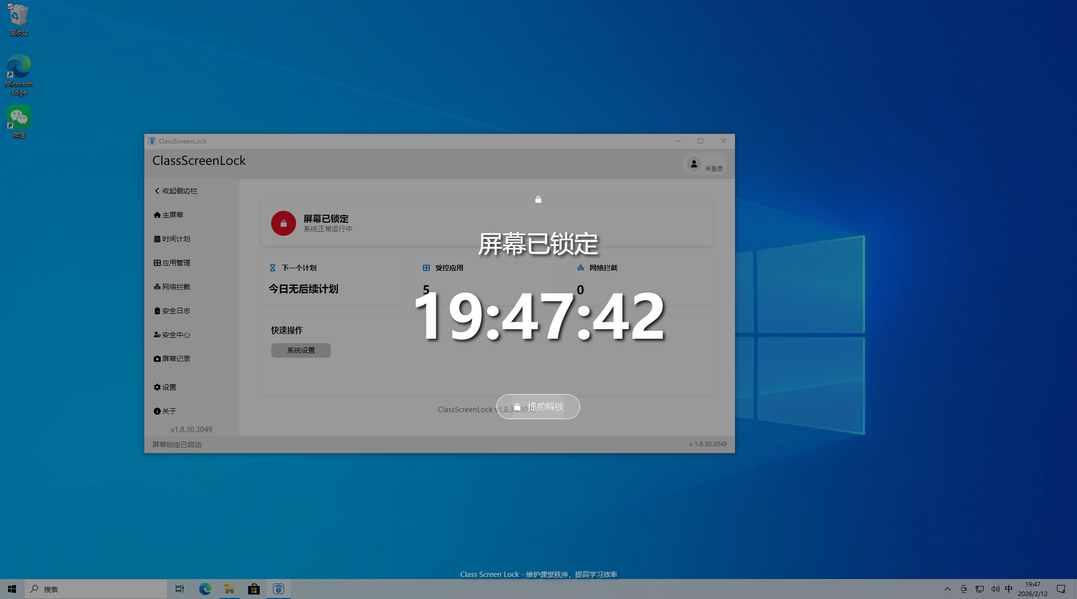智能上课锁屏 - 截图 1